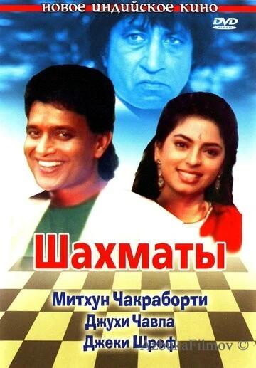 Фильм Шахматы (1993)