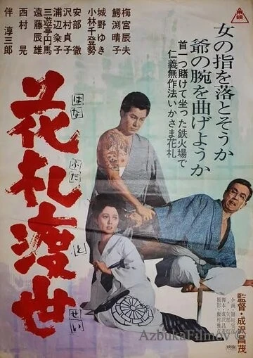 Фильм Карты - моя жизнь (1967)