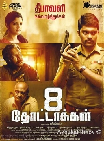 Фильм 8 пуль (2017)