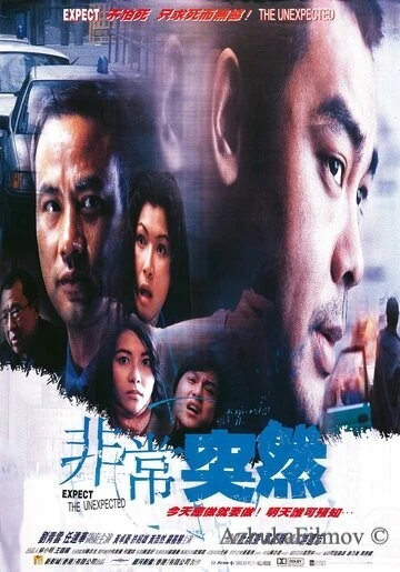 Фильм Будь готов к неожиданностям (1998)