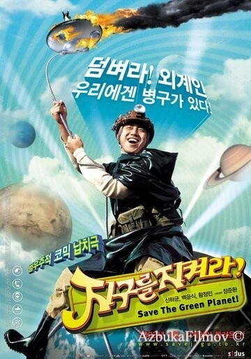 Фильм Спасти зелёную планету! (2003)