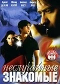 Фильм Неслучайные знакомые (2005)