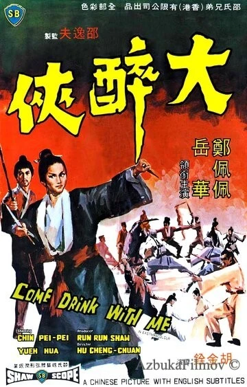 Фильм Пойдем, выпьем со мной (1966)