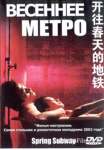 Фильм Весеннее метро (2002)