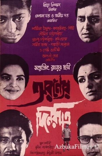 Фильм Дни и ночи в лесу (1970)