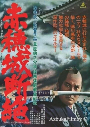 Фильм Падение замка Ако (1978)