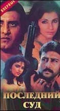 Фильм Последний суд (1988)