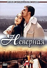 Фильм Неверная (2005)