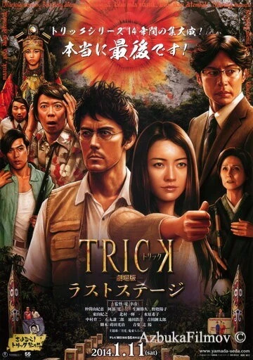 Фильм Трюк: Последняя инсценировка (2014)