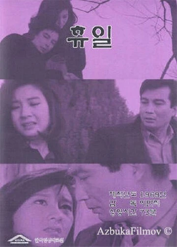 Фильм Выходной (1968)