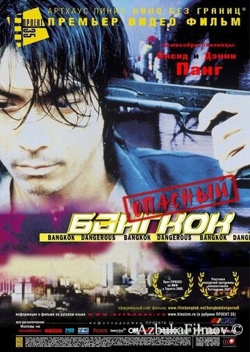 Фильм Опасный Бангкок (1999)