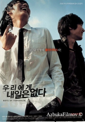 Фильм Парни завтрашнего дня (2006)