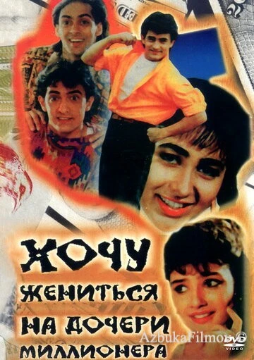 Фильм Хочу жениться на дочери миллионера (1994)