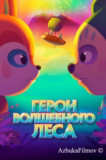 Фильм Герои волшебного леса (2022)