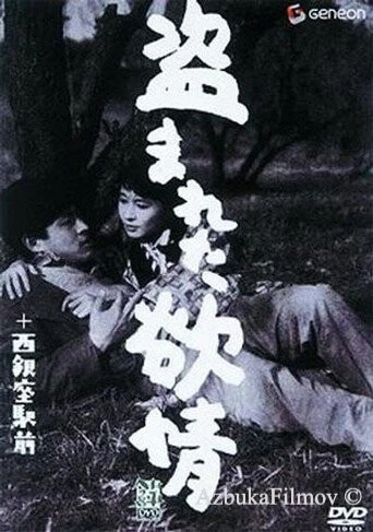 Фильм Украденное вожделение (1958)