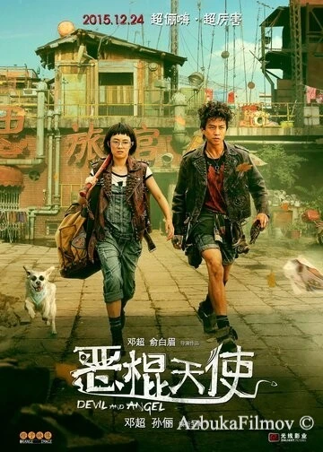 Фильм Ангел и Дьявол (2015)