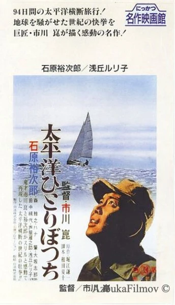 Фильм В одиночку через Тихий океан (1963)