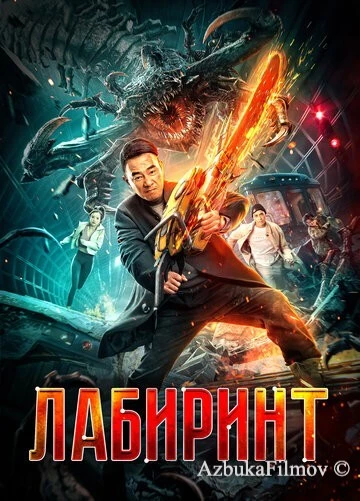 Фильм Лабиринт (2022)