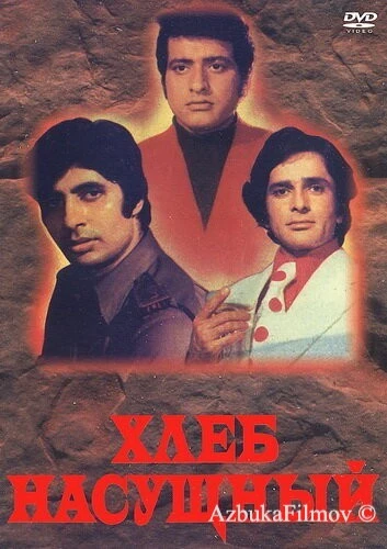 Фильм Хлеб насущный (1974)