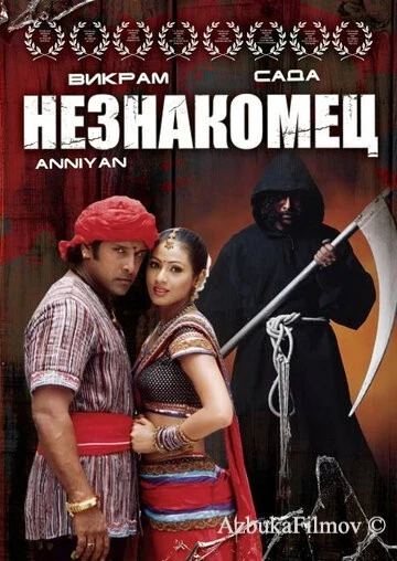 Фильм Незнакомец (2005)