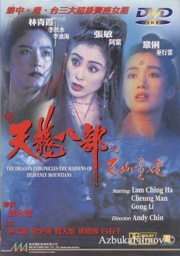 Фильм Хроники драконов: Девы небесной горы (1994)