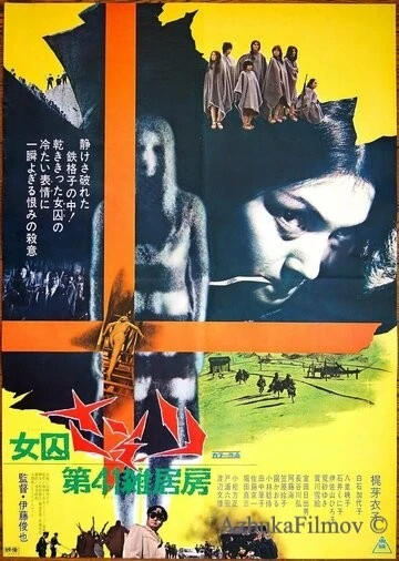 Фильм Скорпион: Барак № 41 (1972)