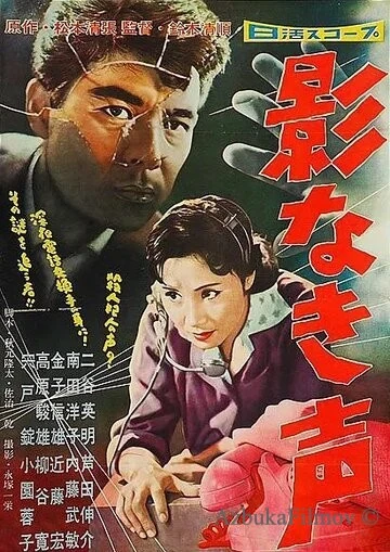 Фильм Ни тени, лишь голос (1958)