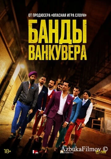 Фильм Банды Ванкувера (2015)