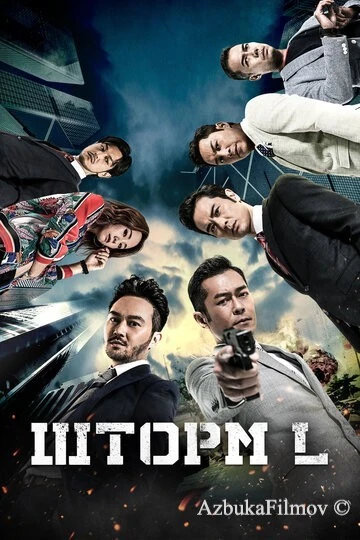 Фильм Шторм L (2018)