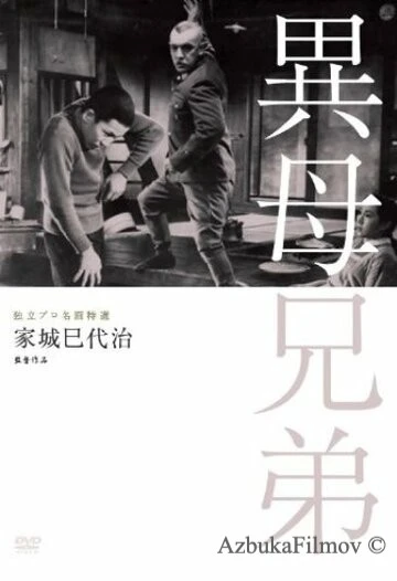 Фильм Сводные братья (1957)