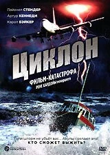 Фильм Циклон (1978)