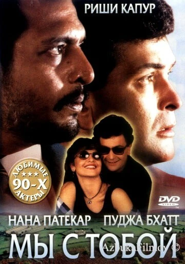 Фильм Мы с тобой (1995)