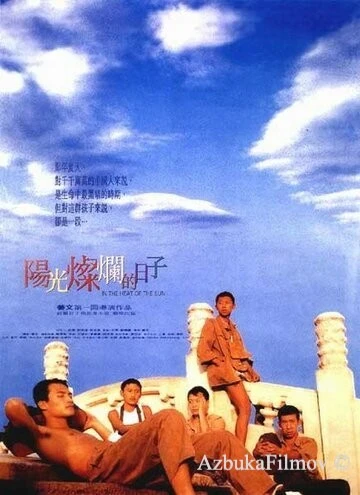 Фильм Под жарким солнцем (1994)