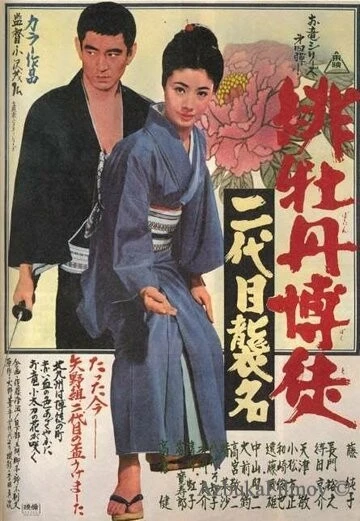 Фильм Красный Пион: Церемония второго поколения (1969)