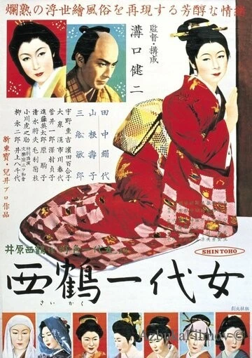 Фильм Жизнь куртизанки Охару (1952)