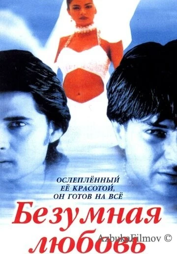 Фильм Безумная любовь (1996)