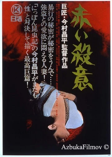 Фильм Красная жажда убийства (1964)