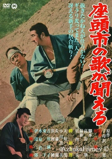 Фильм Месть Затоiчи (1966)