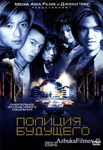 Фильм Полиция будущего (1999)