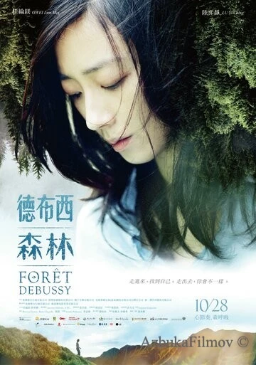 Фильм Лес Дебюсси (2016)