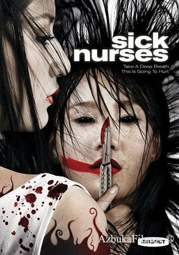 Фильм Больные медсестры (2007)