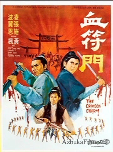 Фильм Багровое очарование (1971)