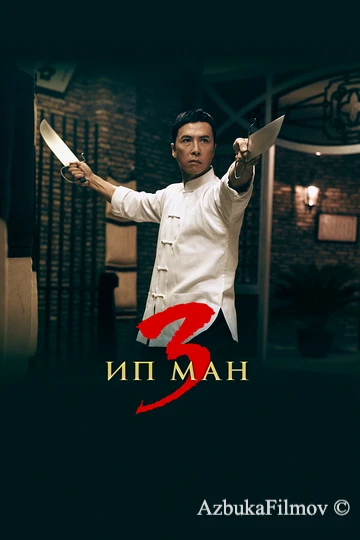 Фильм Ип Ман 3 (2015)