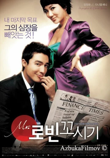 Фильм Соблазнение мистера Совершенство (2006)