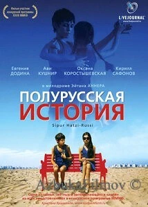 Фильм Полурусская история (2006)