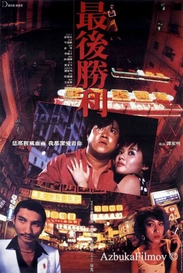 Фильм Последняя победа (1987)