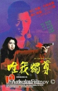 Фильм Око за око (1990)