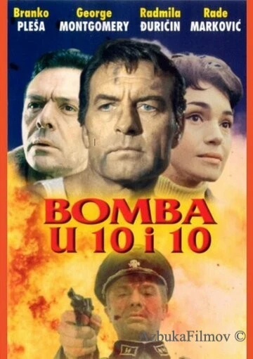Фильм Бомбы в 10:10 (1967)