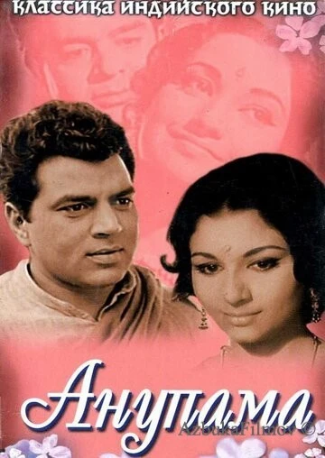 Фильм Анупама (1966)