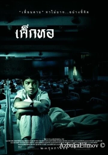 Фильм Пансионат (2006)